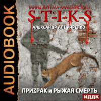 . S-T-I-K-S. Призрак и Рыжая смерть