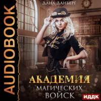 . Академия магических войск