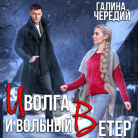 Галина Чередий. Иволга и вольный Ветер