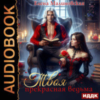 Елена Малиновская. Твоя прекрасная ведьма