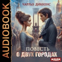 Чарльз Диккенс. Повесть о двух городах
