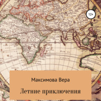Вера Максимова. Летние приключения