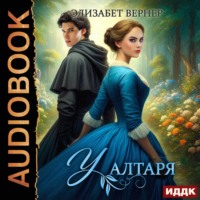 Элизабет Вернер. У алтаря