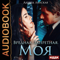 Алина Ланская. Вредная. Запретная. Моя