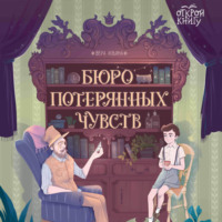. Бюро потерянных чувств