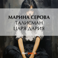 Марина Серова. Талисман царя Дария
