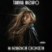 . На бешеной скорости