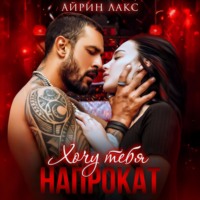 Айрин Лакс. Хочу тебя напрокат