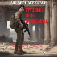 . Трудный путь попаданца. Не туда попали…