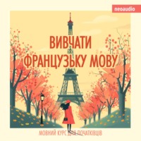. Вивчати французьку мову - Курси мов для початківців (Не скорочено)