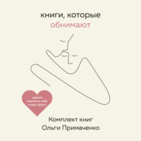 . Книги, которые обнимают. Комплект книг Ольги Примаченко