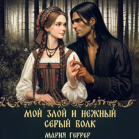 . Мой злой и нежный Серый Волк