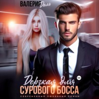 Валерия Даль. Дерзкая для сурового босса
