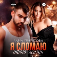 . Я сломаю твою жизнь