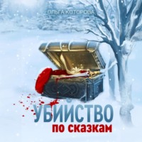 Ольга Которова. Убийство по сказкам