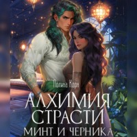 Полина Корн. Алхимия Страсти. Минт и Черника