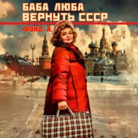 . Баба Люба. Вернуть СССР. Книга 1