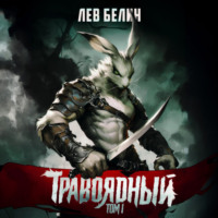 . Травоядный. Том 1
