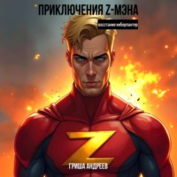 . Приключения Z-мэна. Восстание киберпантер