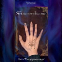 . Носитель демона