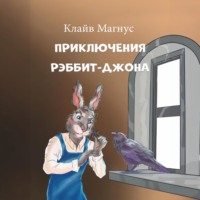 . Приключения Рэббит-Джона