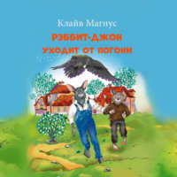 Клайв Магнус. Рэббит-Джон уходит от погони