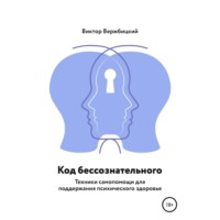 . Код бессознательного
