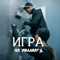 . Игра на миллиард