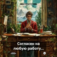 . Согласен на любую работу…