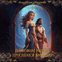 . На новом месте проснёмся вместе!