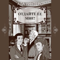 Ада Уинтерс. Отдайте ее мне!