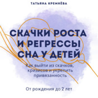 . Скачки роста и регрессы сна у детей. Как выйти из скачков, кризисов и укрепить привязанность. От рождения до 2 лет
