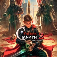 Павел Барчук. Ученик Смерти 2