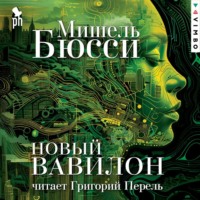 . Новый Вавилон