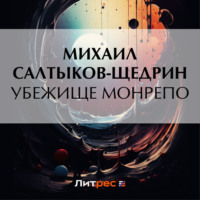 . Убежище Монрепо
