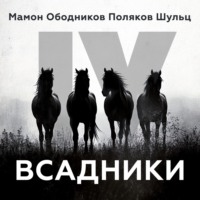 . Всадники