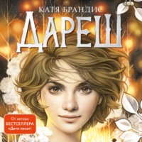 Катя Брандис. Дареш. Сердце Белого леса