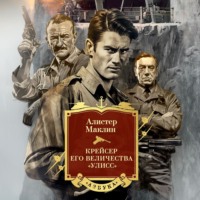 . Крейсер его величества «Улисс»
