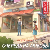. Очередь на любовь