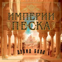 Дэвид Болл. Империи песка