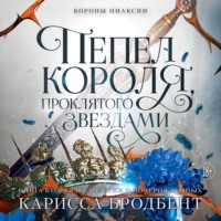 . Короны Ниаксии. Пепел короля, проклятого звездами. Книга вторая из дилогии о ночерожденных