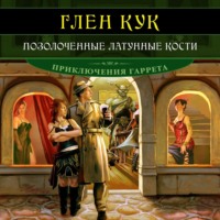 Глен Кук. Позолоченные латунные кости