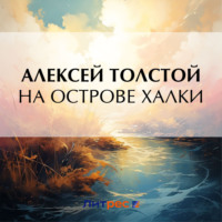 Алексей Толстой. На острове Халки