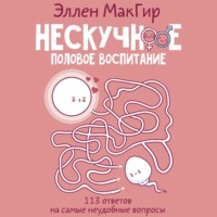 . Нескучное половое воспитание. 113 ответов на самые неудобные вопросы