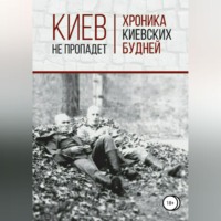 . Киев не пропадет. Хроника киевских будней