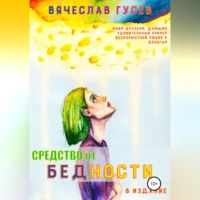Вячеслав Алексеевич Гусев. Средство от бедности