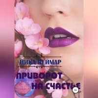 Ника Веймар. Приворот на счастье. Сборник рассказов