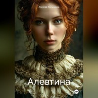 . Алевтина