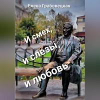 . И смех, и слезы, и любовь