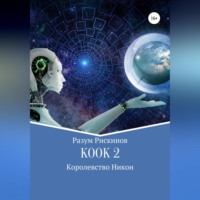 Разум Рискинов. КООК-2. Королевство Никон